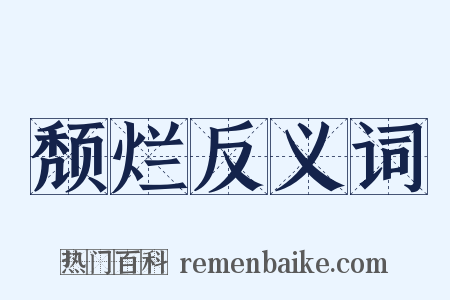 颓烂反义词是什么意思的图片